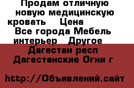 Продам отличную,новую медицинскую кровать! › Цена ­ 27 000 - Все города Мебель, интерьер » Другое   . Дагестан респ.,Дагестанские Огни г.